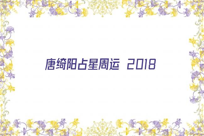 唐绮阳占星周运 2018剧照